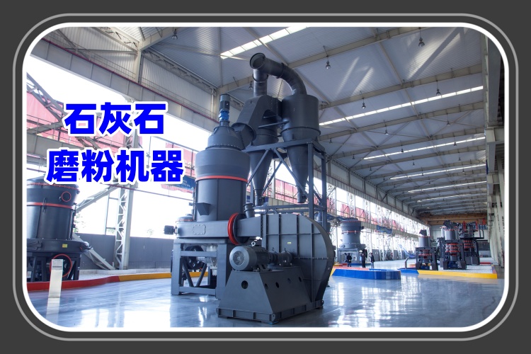 石灰石磨粉機(jī)器的特點(diǎn)及工作原理詳細(xì)介紹