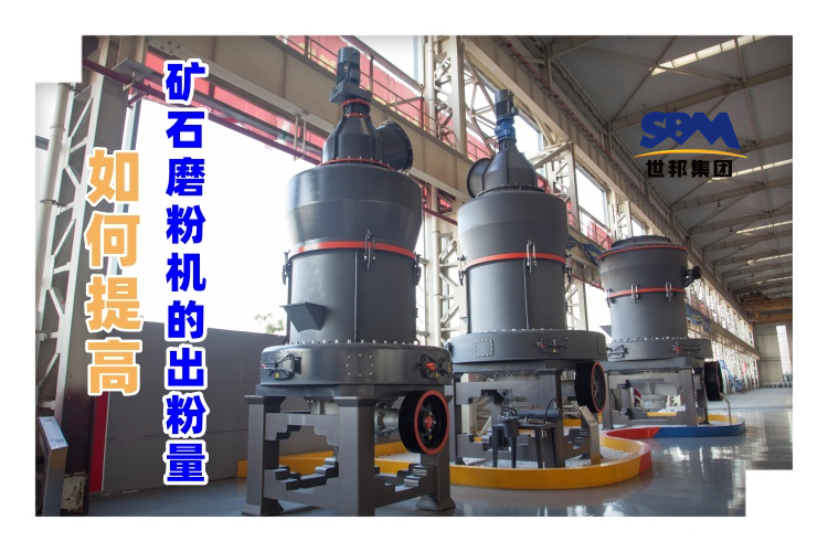 世邦磨粉機廠家講解：如何提高礦石磨粉機的出粉量？