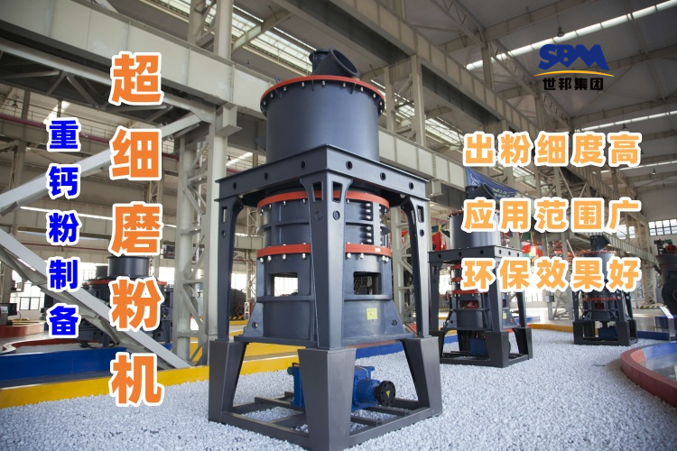 哪種磨粉機設(shè)備適合用于超細重鈣粉的制備呢？