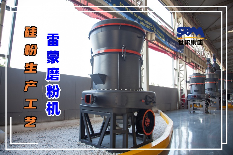 硅粉生產(chǎn)工藝中配置雷蒙磨粉機怎么樣
