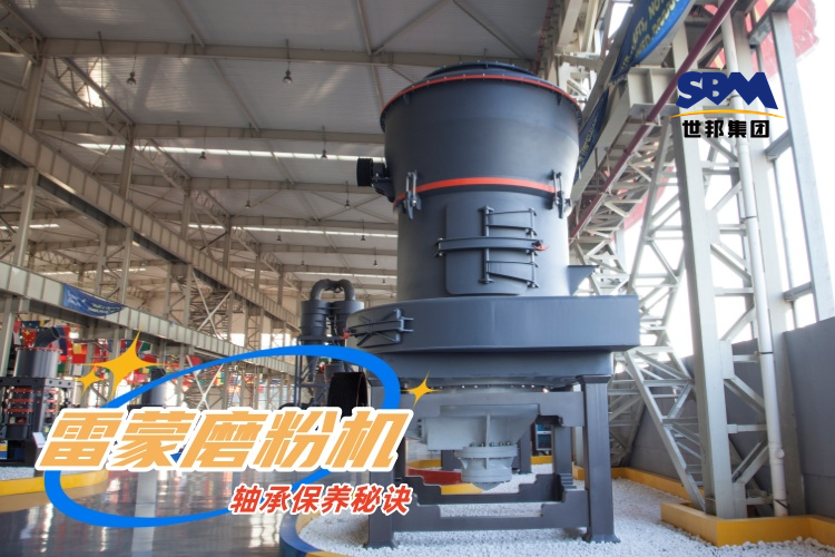 雷蒙磨粉機(jī)軸承保養(yǎng)秘訣：輕松延長雷蒙磨使用壽命