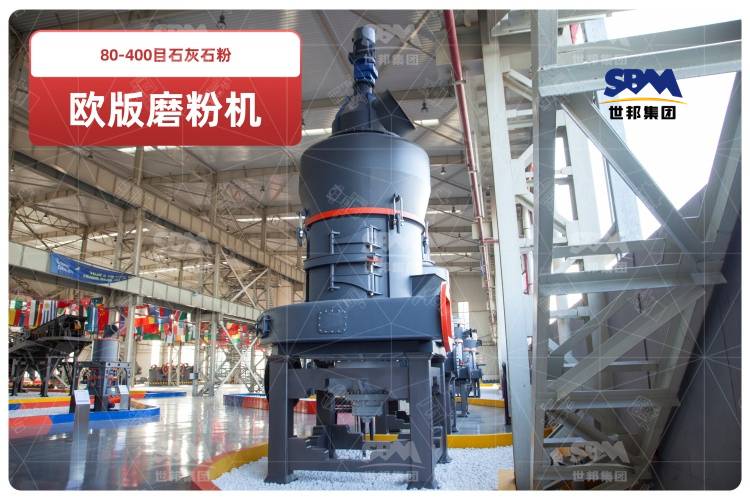 歐版磨粉機(jī)助力80-400目石灰石粉高效生產(chǎn),時(shí)產(chǎn)可達(dá)10-20噸！
