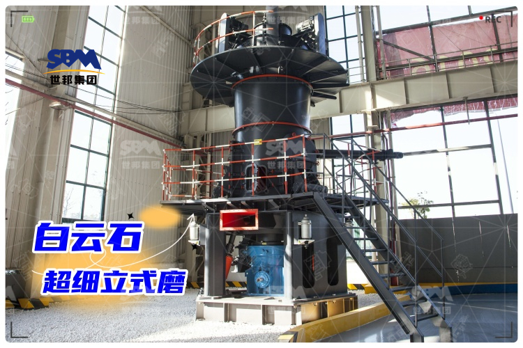 白云石超細(xì)立式磨：工業(yè)制粉新選擇，高效生產(chǎn)助力！