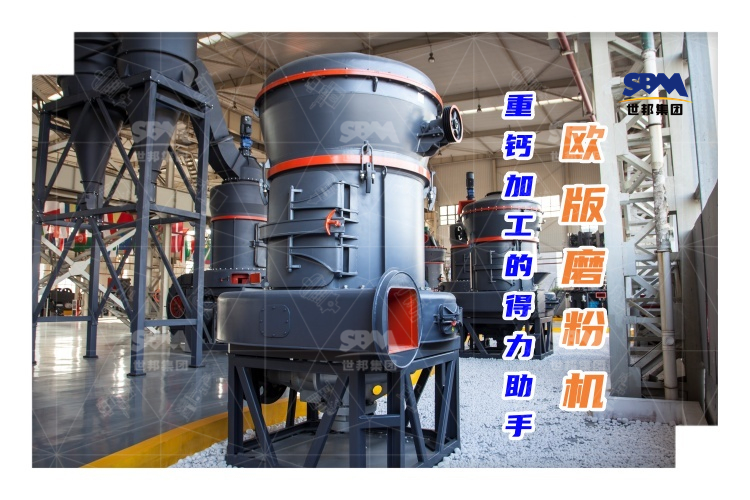 歐版磨粉機(jī)能否成為重鈣加工的得力助手？