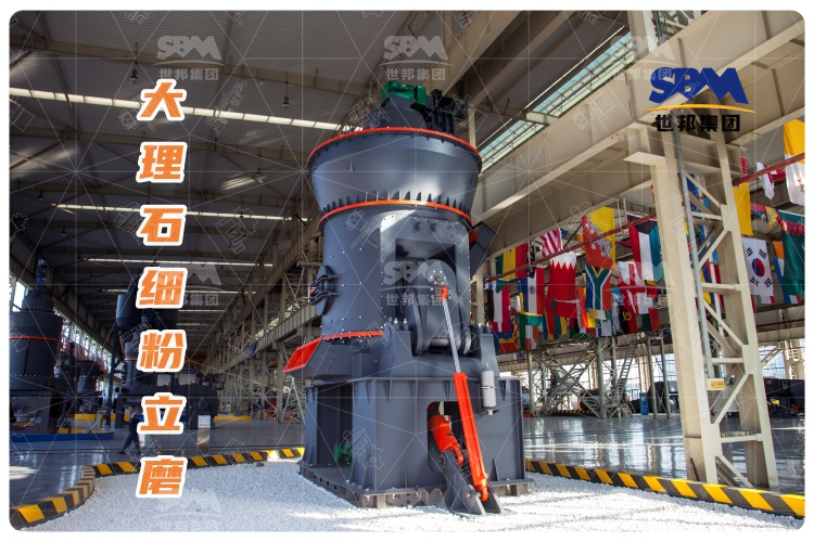 大理石細(xì)粉立磨：投資少，運(yùn)行成本低，成品質(zhì)量高