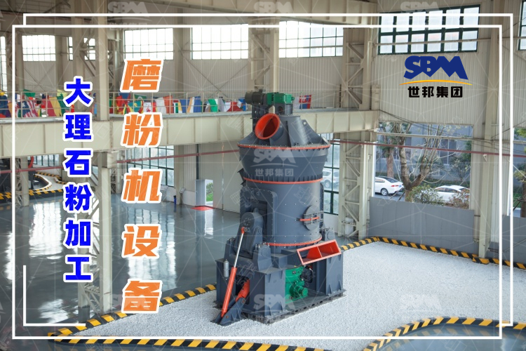世邦磨粉機廠家：大理石粉加工磨粉機設(shè)備詳細(xì)介紹