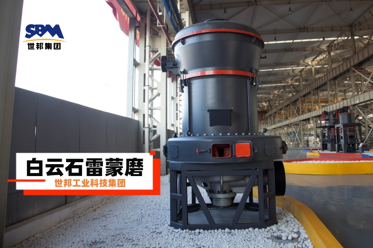 白云石雷蒙磨粉機(jī)廠家大揭秘：選對(duì)不選貴，一篇就讓你明白！