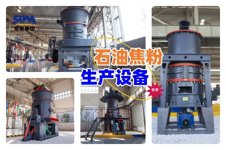 揭秘！石油焦粉生產(chǎn)設(shè)備價(jià)格究竟多少？