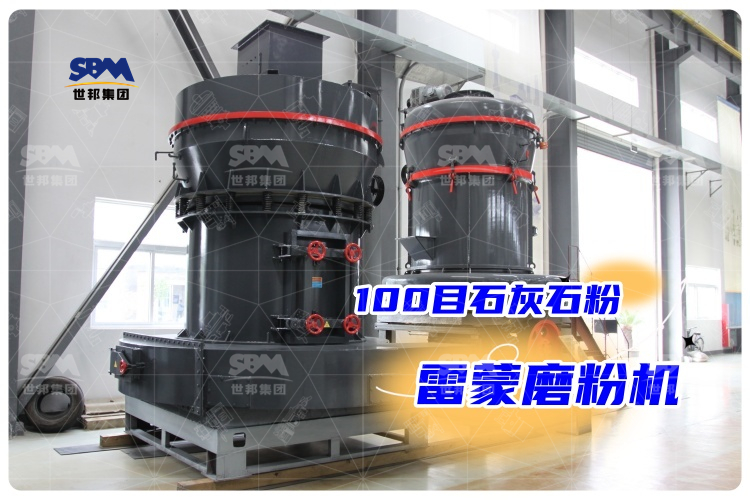 揭秘！100目石灰石雷蒙磨粉機(jī)價格大揭秘，你還不知道？