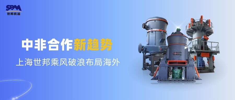 中非合作新趨勢，多元機(jī)遇噴薄欲出 | 上海世邦敏銳洞察，乘風(fēng)破浪布局海外市場