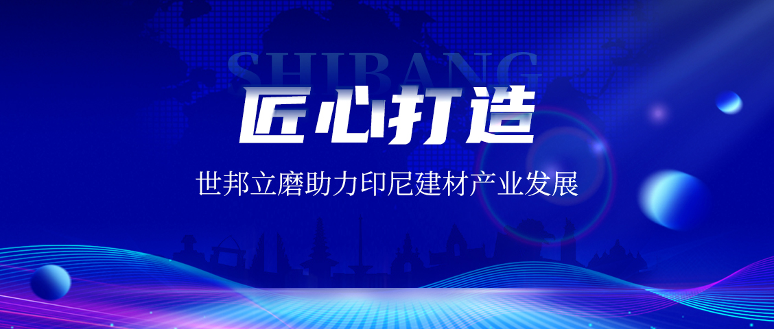 上海世邦LM立式磨粉機(jī)：賦能印尼AAC磚企，共繪建材工業(yè)未來藍(lán)圖