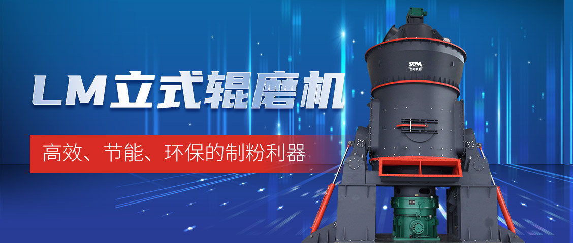 “炭”路先鋒，綠色轉(zhuǎn)型—上海世邦LM立式磨煤機(jī)助力甘肅年產(chǎn)30萬噸煤粉生產(chǎn)線