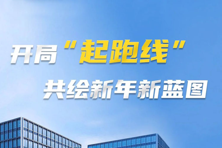 開局“起跑線”，共筑新年新藍(lán)圖！上海世邦以智造之力啟航2025