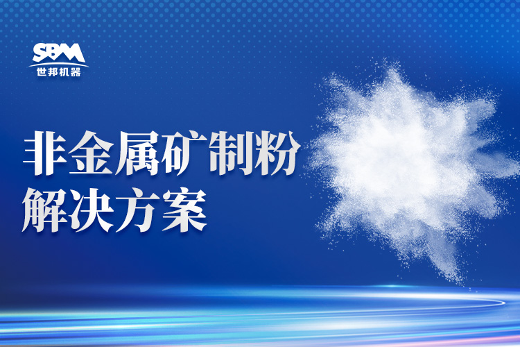 從粗粉到超微粉:上海世邦提供整套粉磨裝備及解決方案
